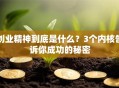 创业精神到底是什么？3个内核告诉你成功的秘密