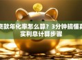 贷款年化率怎么算？3分钟搞懂真实利息计算步骤