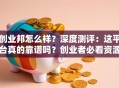 创业邦怎么样？深度测评：这平台真的靠谱吗？创业者必看资源评测