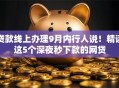 贷款线上办理9月内行人说!精读这5个深夜秒下款的网贷 贷款线上办理9月内行人说!精读这5个深夜秒下款的网贷