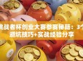 挑战者杯创业大赛参赛秘籍：3个避坑技巧+实战经验分享