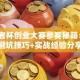 挑战者杯创业大赛参赛秘籍：3个避坑技巧+实战经验分享