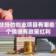 国家扶持的创业项目有哪些？这6个领域有政策红利