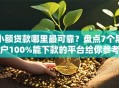 小额贷款哪里最可靠？盘点7个黑户100%能下款的平台给你参考