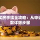 贷款买房手续全攻略：从申请到放款详细步骤