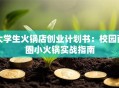 大学生火锅店创业计划书：校园商圈小火锅实战指南