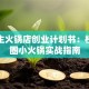 大学生火锅店创业计划书：校园商圈小火锅实战指南