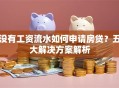 没有工资流水如何申请房贷？五大解决方案解析