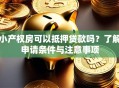 小产权房可以抵押贷款吗？了解申请条件与注意事项