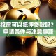 小产权房可以抵押贷款吗？了解申请条件与注意事项