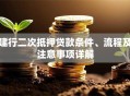建行二次抵押贷款条件、流程及注意事项详解