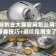 挑战杯创业大赛官网怎么用？3个备赛技巧+避坑指南来了！