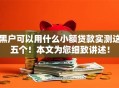 黑户可以用什么小额贷款实测这五个！本文为您细致讲述！