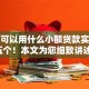 黑户可以用什么小额贷款实测这五个！本文为您细致讲述！