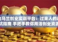 金马兰创业实训平台：过来人的避坑指南 手把手教你用活创业资源