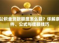 公积金贷款额度怎么算？详解条件、公式与提额技巧