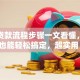 买房贷款流程步骤一文看懂，新手也能轻松搞定，超实用！