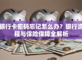 银行卡密码忘记怎么办？银行流程与保险保障全解析