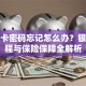 银行卡密码忘记怎么办？银行流程与保险保障全解析