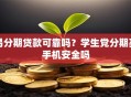 易分期贷款可靠吗？学生党分期买手机安全吗