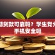 易分期贷款可靠吗？学生党分期买手机安全吗