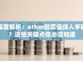 深度解析：athm股票值得入手吗？这些关键点你必须知道