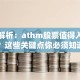 深度解析：athm股票值得入手吗？这些关键点你必须知道