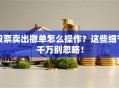 股票卖出撤单怎么操作？这些细节千万别忽略！