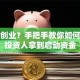 没钱创业？手把手教你如何打动投资人拿到启动资金