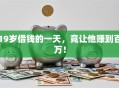 19岁借钱的一天，竟让他赚到百万！