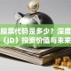 京东股票代码是多少？深度解析京东（JD）投资价值与未来前景！