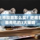 当日上市股票怎么买？把握首日交易先机的3大策略