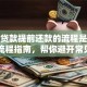 助学贷款提前还款的流程是什么？全流程指南，帮你避开常见误区顺利还款