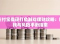 支付宝提现打鱼游戏理财攻略：赚钱与风险平衡指南