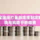 支付宝提现打鱼游戏理财攻略：赚钱与风险平衡指南