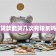 贷款能贷几次有限制吗