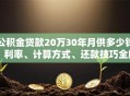 公积金贷款20万30年月供多少钱？利率、计算方式、还款技巧全解析