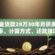 公积金贷款20万30年月供多少钱？利率、计算方式、还款技巧全解析