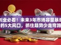 创业必看！未来3年市场容量暴增的5大风口，抓住趋势少走弯路