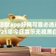 哪些借款app好用可靠必选这5个！2025年今日展示无视黑白下款软件
