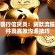 农商银行信贷员：贷款流程、条件及高效沟通技巧