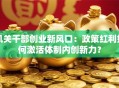 机关干部创业新风口：政策红利如何激活体制内创新力？