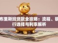 布里斯班贷款全攻略：流程、银行选择与利率解析
