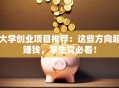 大学创业项目推荐：这些方向超赚钱，学生党必看！