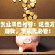 大学创业项目推荐：这些方向超赚钱，学生党必看！