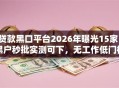贷款黑口平台2026年曝光15家！黑户秒批实测可下，无工作低门槛盘点上新