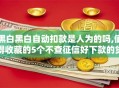 黑白黑白自动扣款是人为的吗,值得收藏的5个不查征信好下款的贷款平台