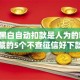 黑白黑白自动扣款是人为的吗,值得收藏的5个不查征信好下款的贷款平台