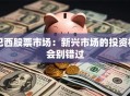 巴西股票市场：新兴市场的投资机会别错过