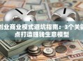 创业商业模式避坑指南：3个关键点打造赚钱生意模型
